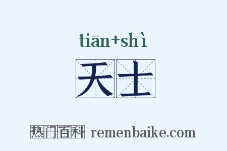 天士是什么意思的图片
